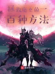 《拯救魔女的一百种方法》小说封面