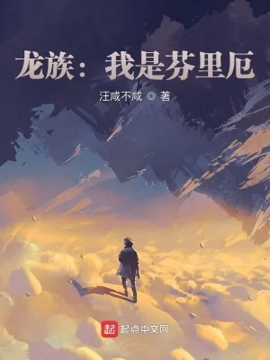 《龙族：我是芬里厄》小说封面