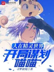 《人在精灵世界，开局谋划喵喵》小说封面