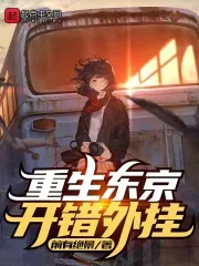 《重生东京，开错外挂》小说封面