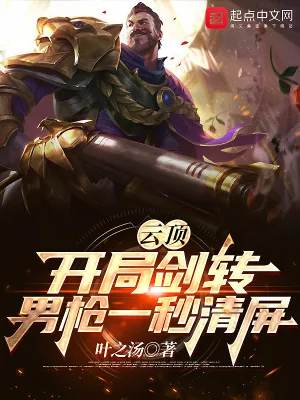 《云顶：开局剑转，男枪一秒清屏》小说封面