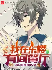 《我在东樱有间餐厅》小说封面