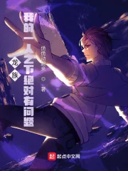 《龙族：我的一人之下绝对有问题》小说封面