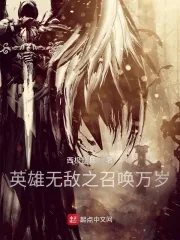《英雄无敌之召唤万岁》小说封面