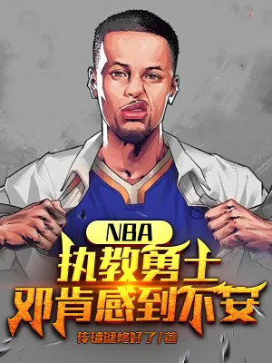 《NBA：执教勇士，邓肯感到不安》小说封面
