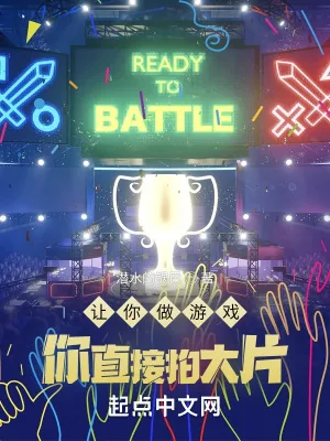 《让你做游戏，你直接拍大片？》小说封面