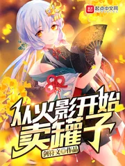《从火影开始卖罐子》小说封面