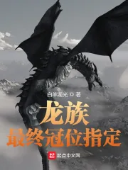 《龙族：最终冠位指定》小说封面