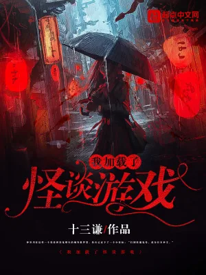 《我加载了怪谈游戏》小说封面