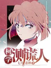 《柯学测谎人》小说封面