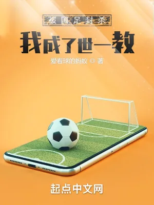 《被拒绝后，我成了世一教》小说封面