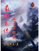 《最强系统之异世称霸》小说封面